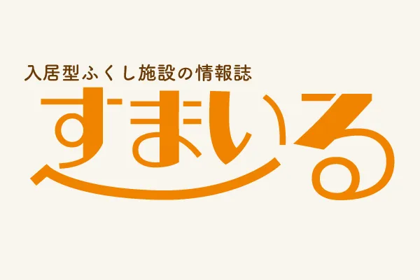 入居型ふくし施設の情報誌すまいるvol.1発行しました