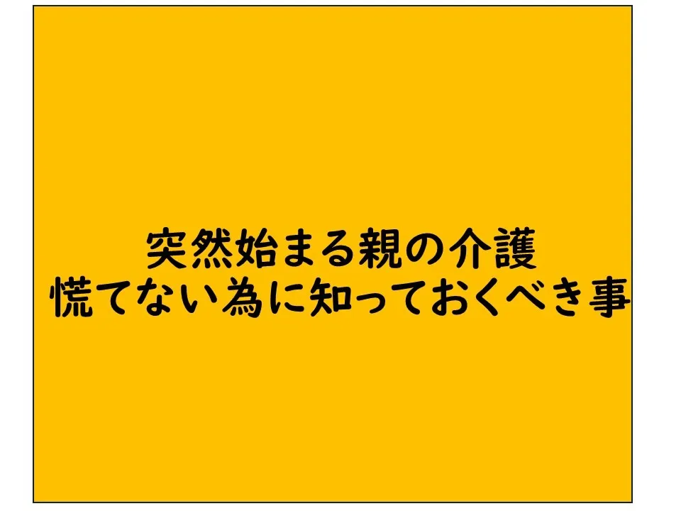 突然始まる親の介護｜慌てないために知っておきたい介護の基本