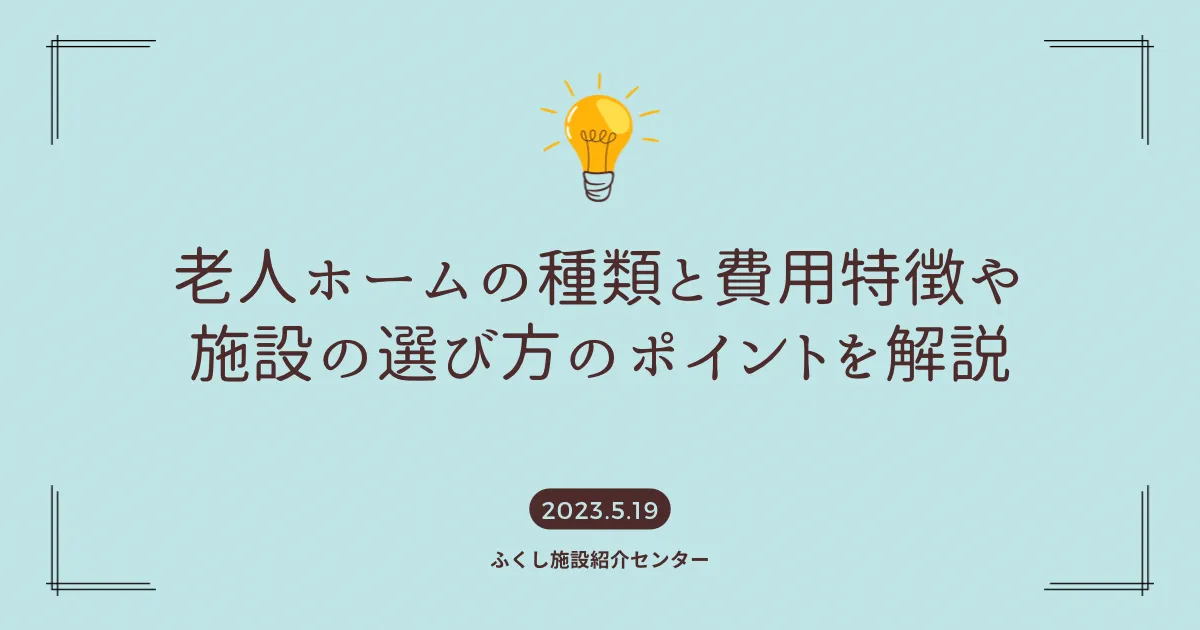 老人ホームの種類と費用｜特徴や施設の選び方のポイントを解説