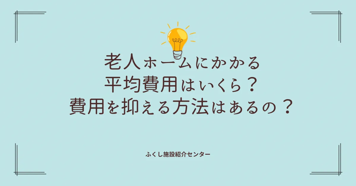 老人ホームの平均費用と費用を抑える方法は？｜年金で払えるのかも解説