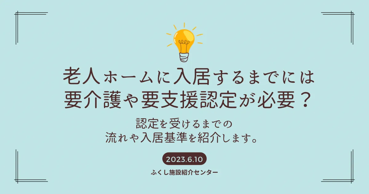 老人ホームに入居するには要介護や要支援認定が必要？認定を受けるまでの流れや入居基準を紹介🏠