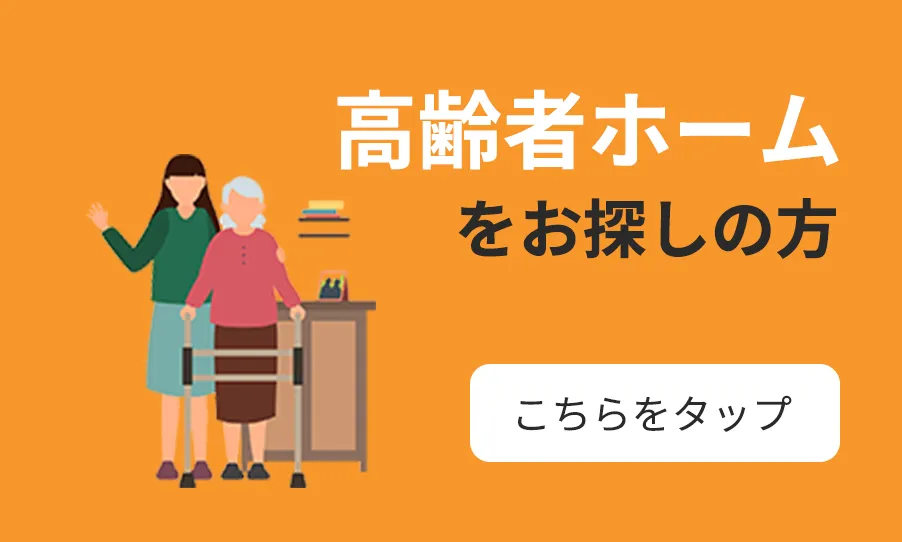 高齢者ホームをお探しの方