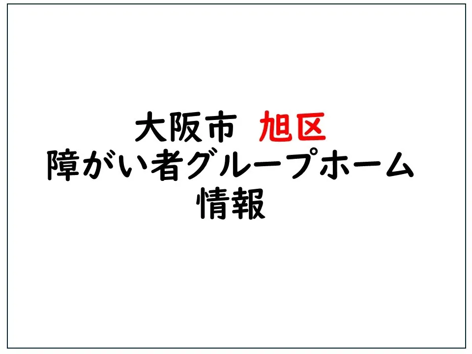 大阪市旭区障がい者グループホーム情報🏠