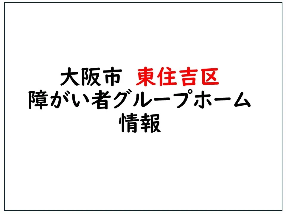 大阪市東住吉区障がい者グループホーム情報