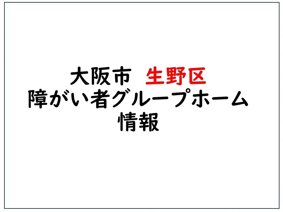 大阪市生野区障がい者グループホーム情報