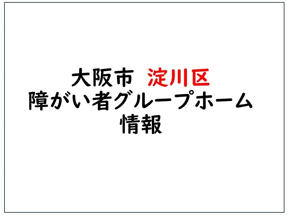 大阪市淀川区グループホーム情報