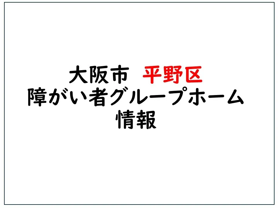 大阪市平野区障がい者グループホーム情報