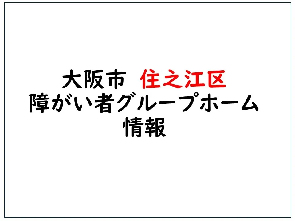 大阪市住之江区障がいグループホーム情報