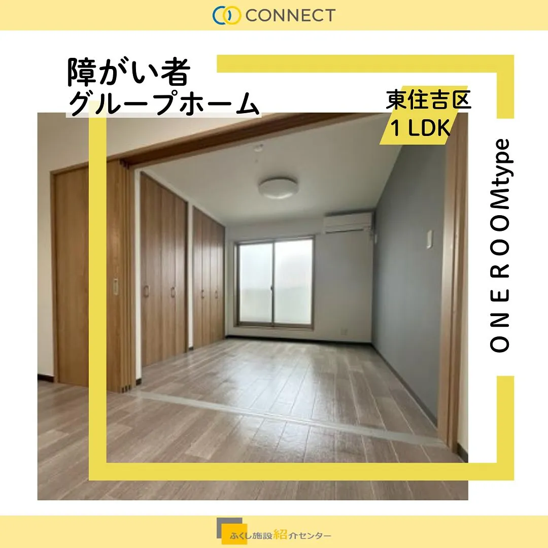 ♡大阪市東住吉区障がい者グループホーム情報♡