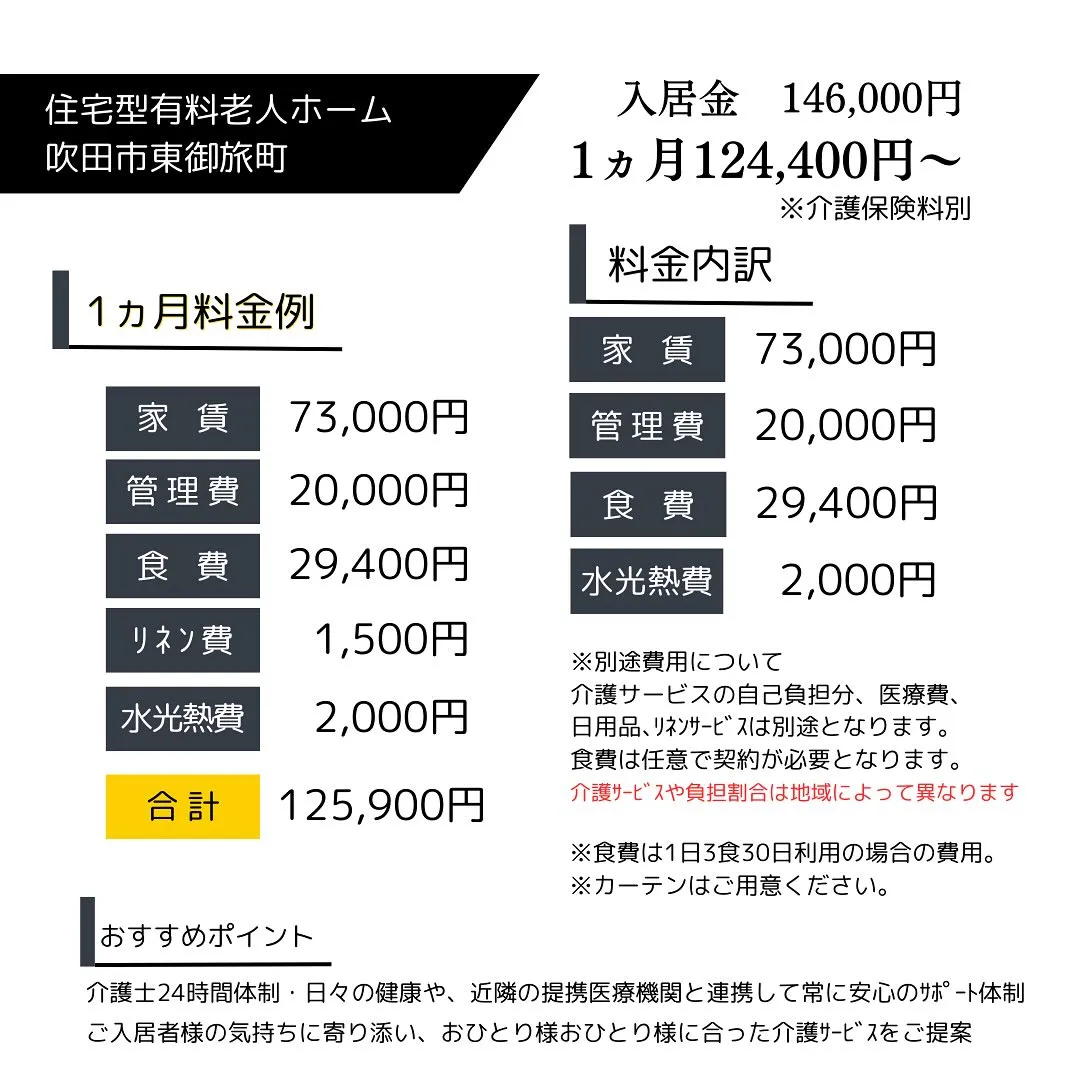 ★吹田市東御旅町　住宅型有料老人ホーム情報★