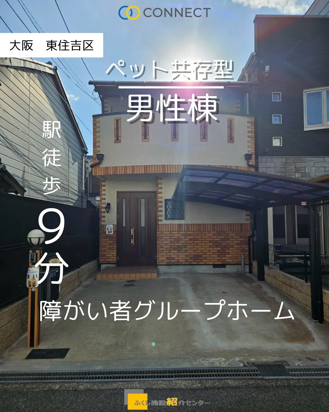 ♧大阪市東住吉区障がい者グループホーム情報♧