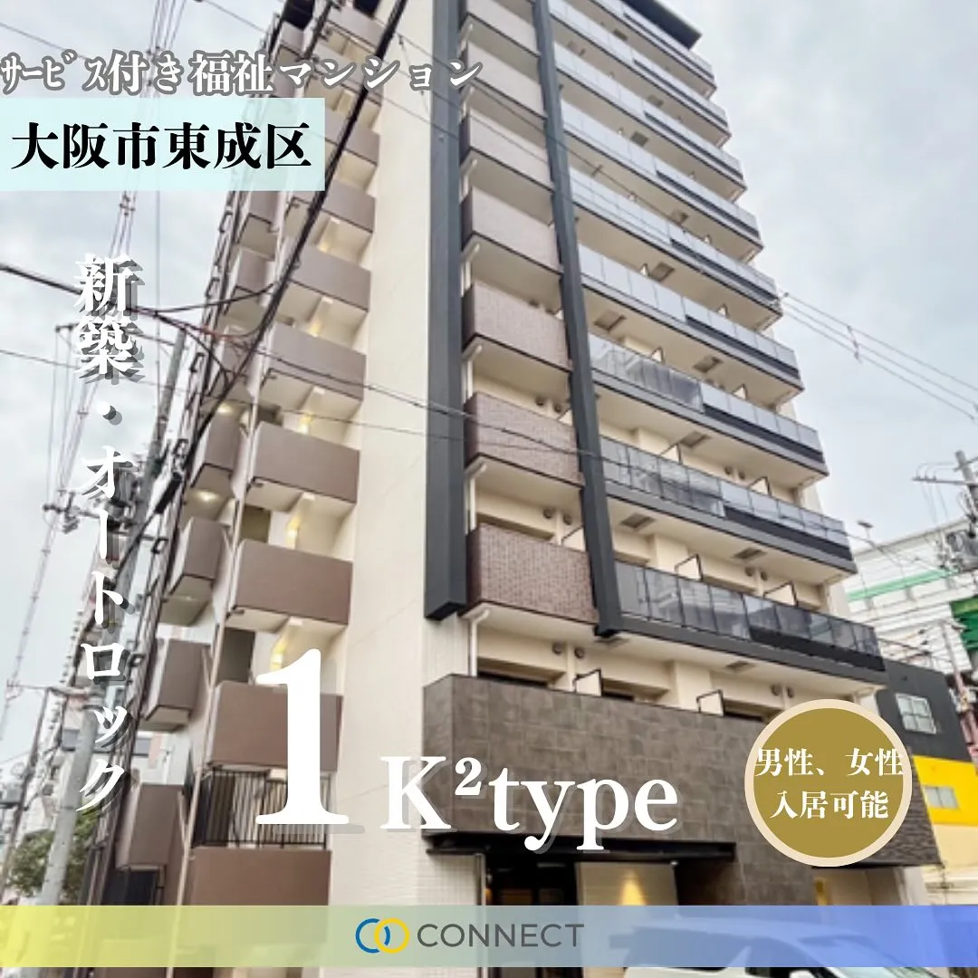 ♡大阪市東成区サービス付き福祉マンション情報♡