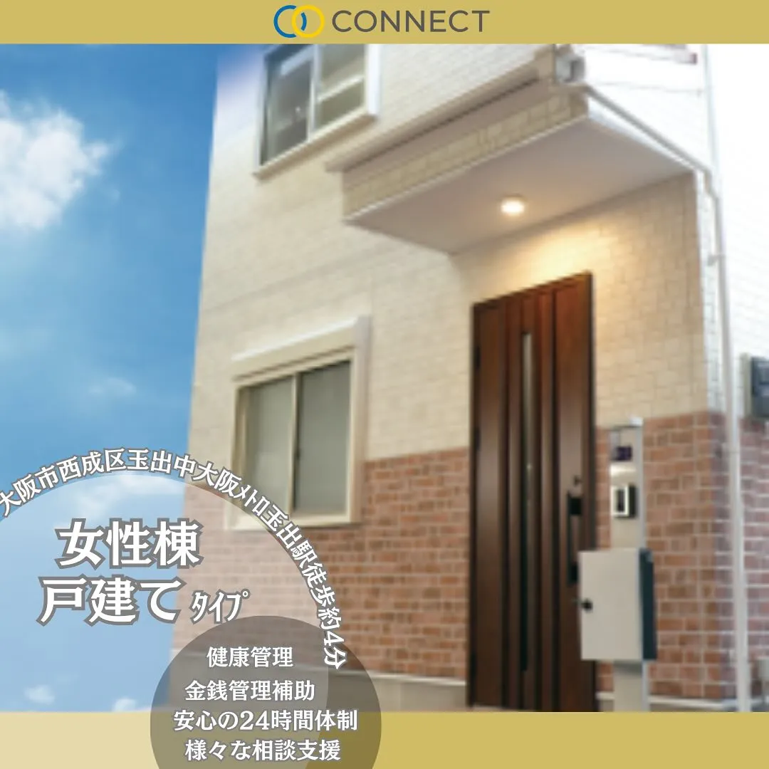 ♡大阪市西成区共同タイプ障がい者グループホーム情報♡