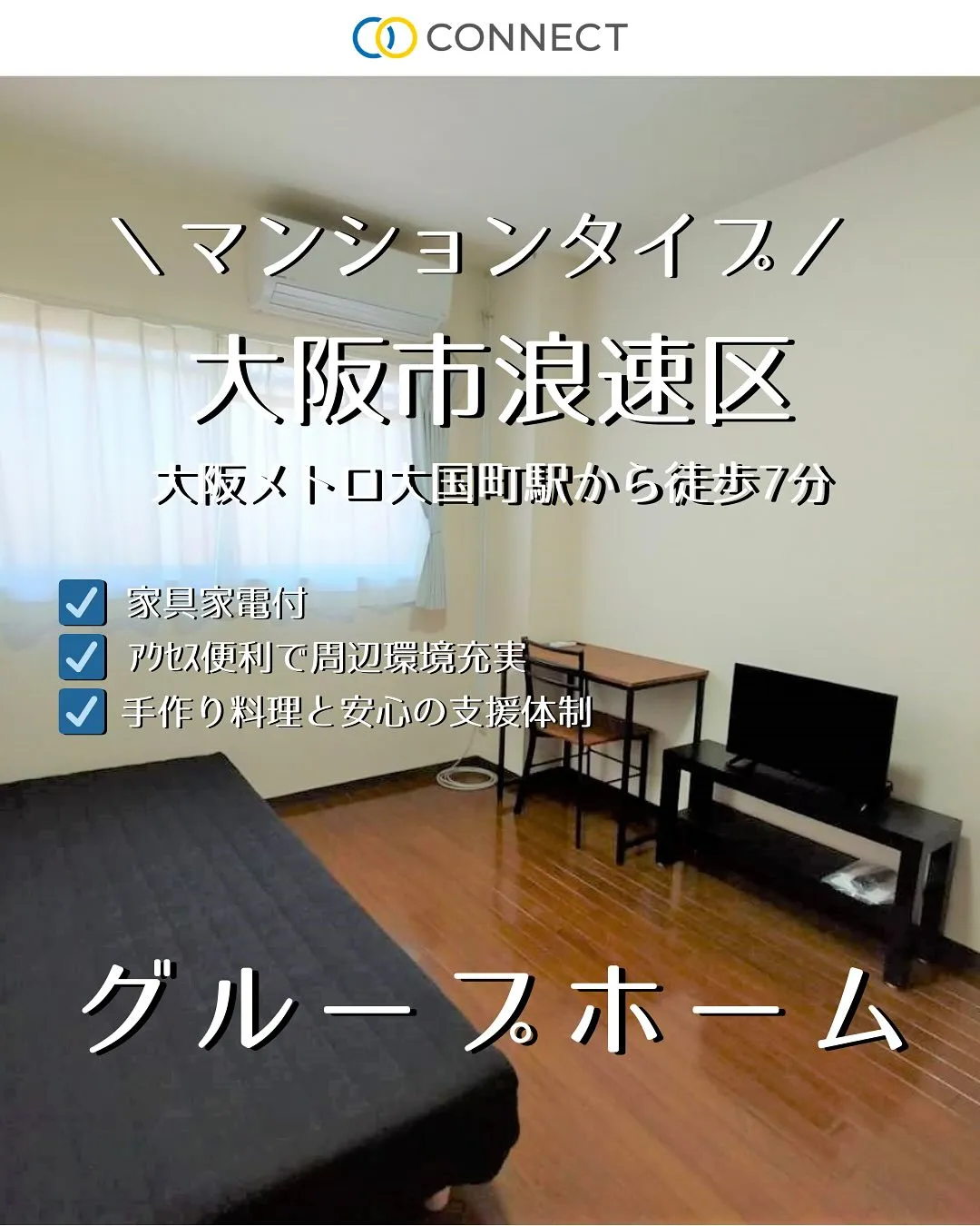 ♦大阪市浪速区共同タイプ障がい者グループホーム情報♦