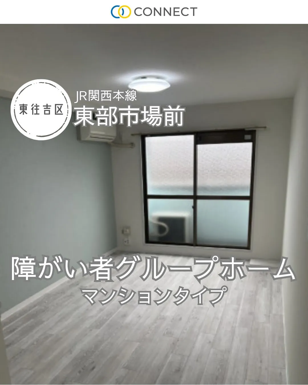 ♠大阪市東住吉区ワンルームタイプ障がい者グループホーム情報♠