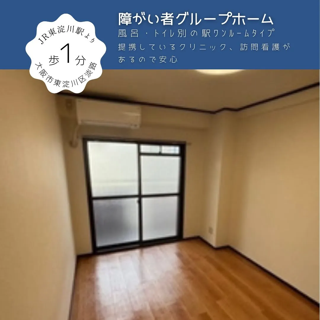 ♡大阪市東淀川区ワンルームタイプ障がい者グループホーム情報♡