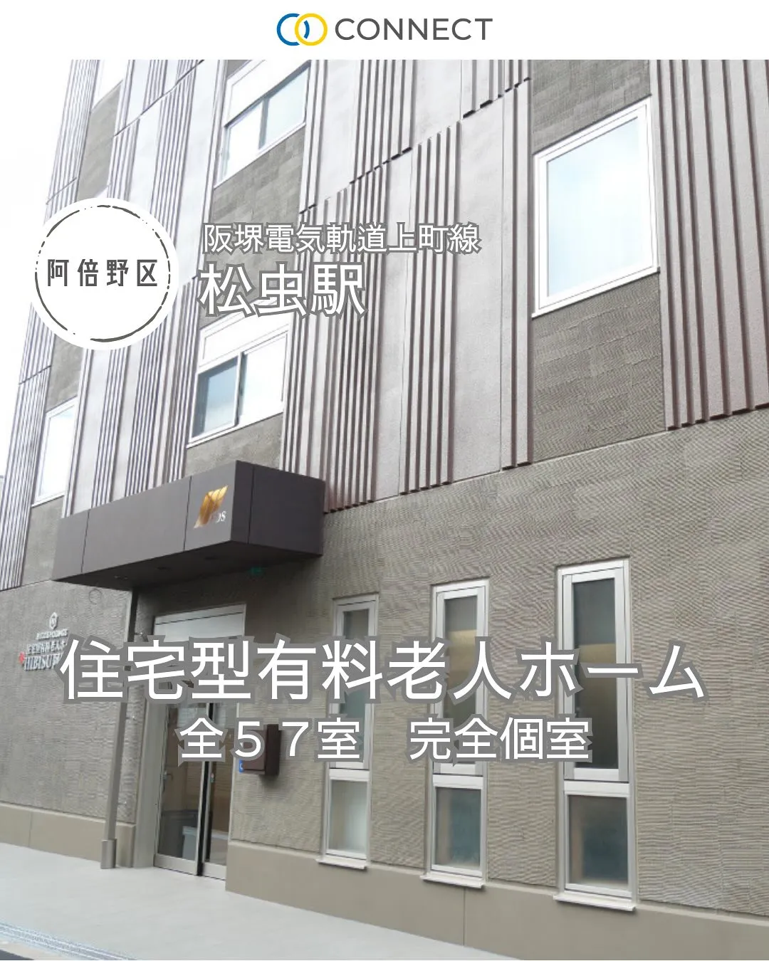 ♦︎大阪市阿倍野区住宅型有料老人ホーム情報♦