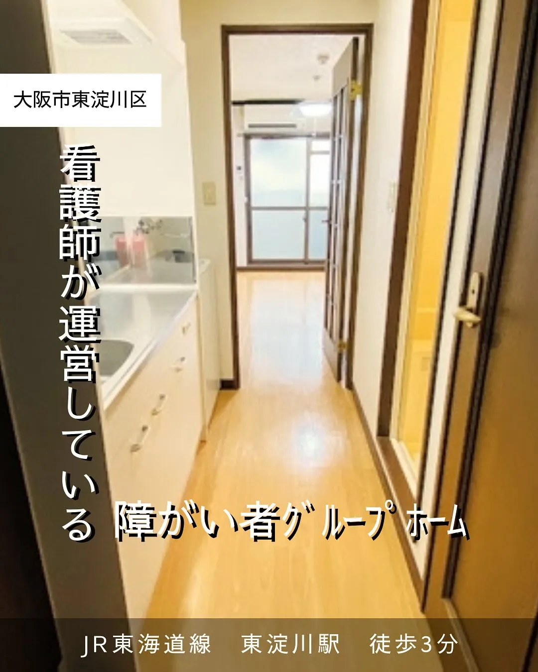 ♧大阪市東淀川区ワンルームタイプ障がい者グループホーム情報♧