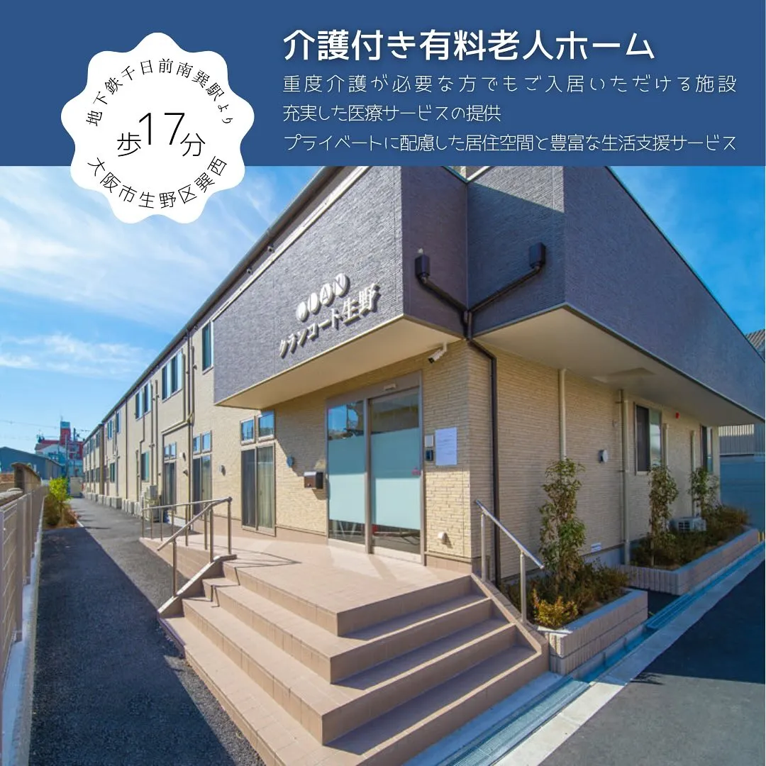 ♦大阪市生野区介護付き有料老人ホーム情報♦