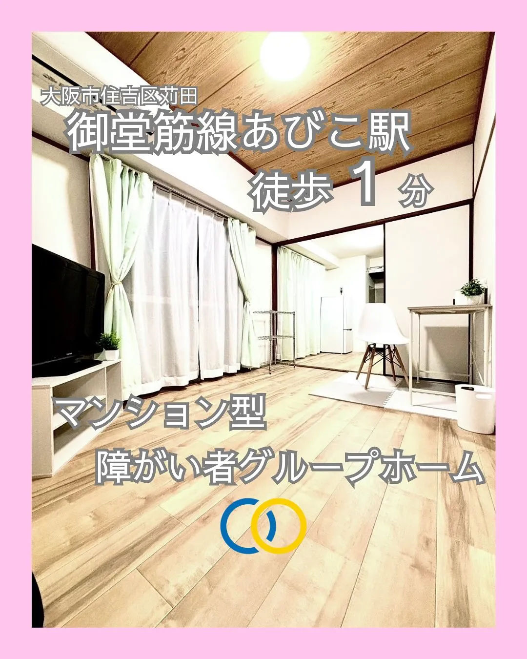 ♦大阪市住吉区ワンルームタイプ障がい者グループホーム情報♦