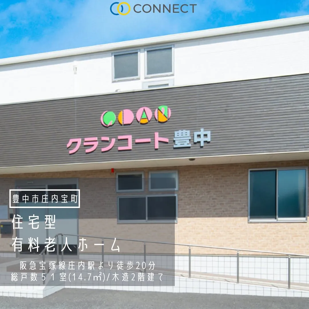 ♧豊中市庄内宝町　住宅型有料老人ホーム情報♧