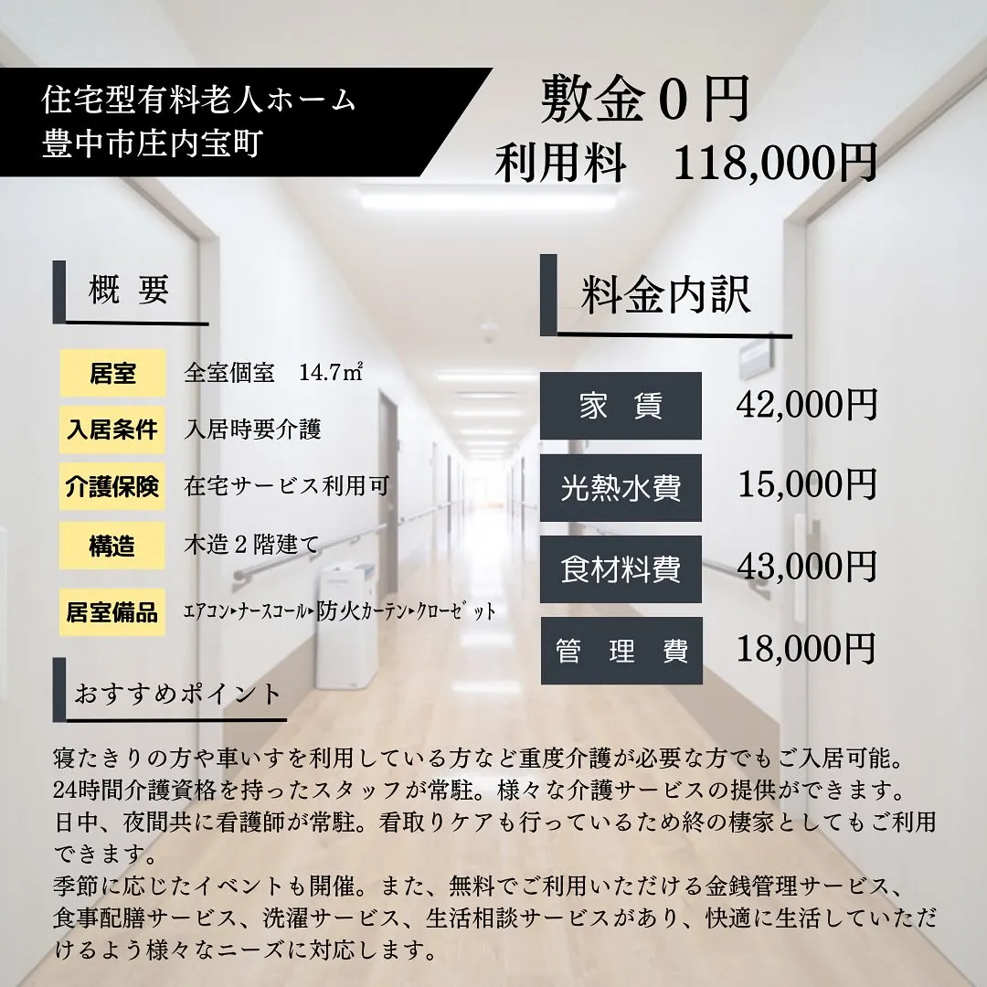 ♧豊中市庄内宝町　住宅型有料老人ホーム情報♧