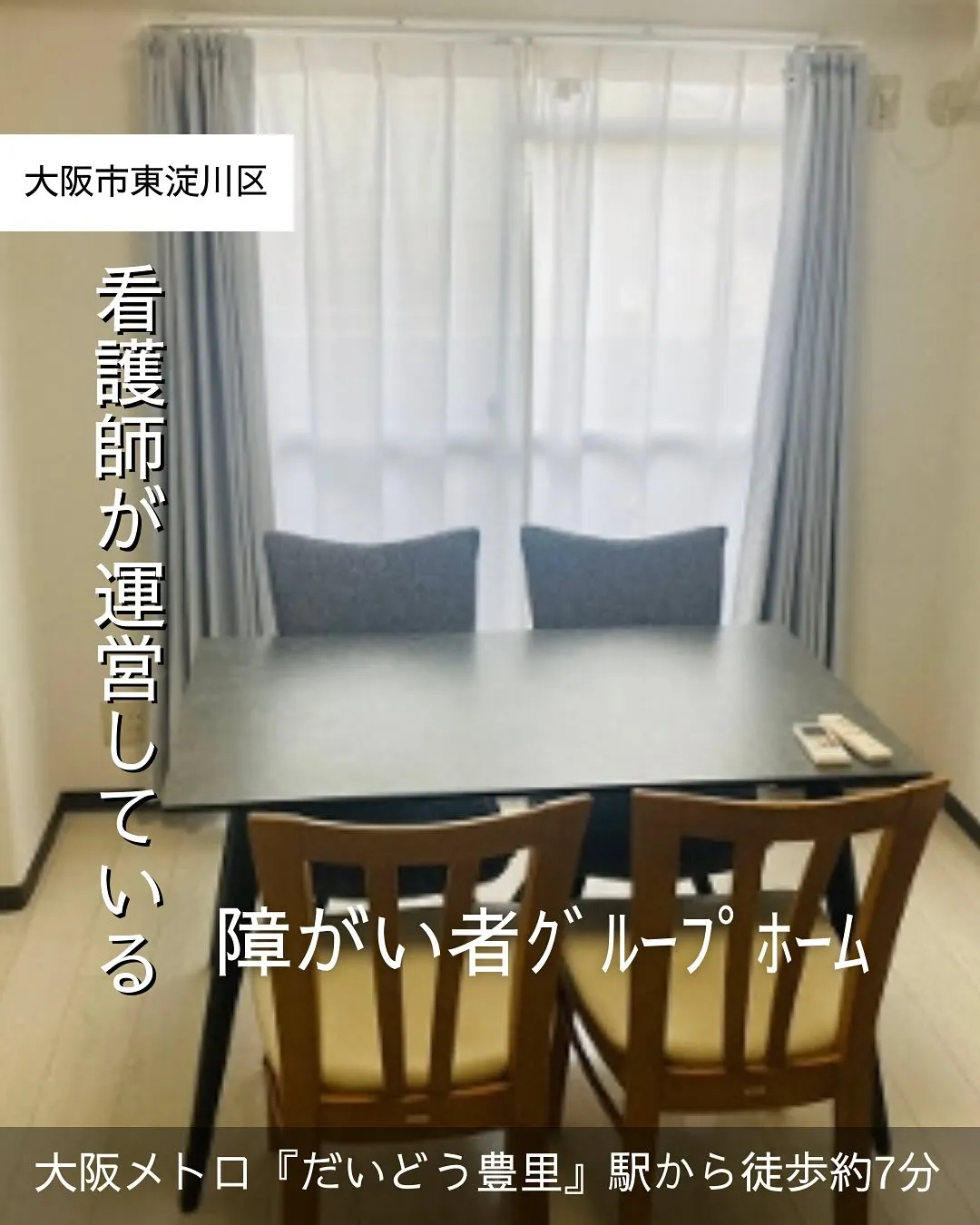 ♡大阪市東淀川区ワンルームタイプ障がい者グループホーム情報♡