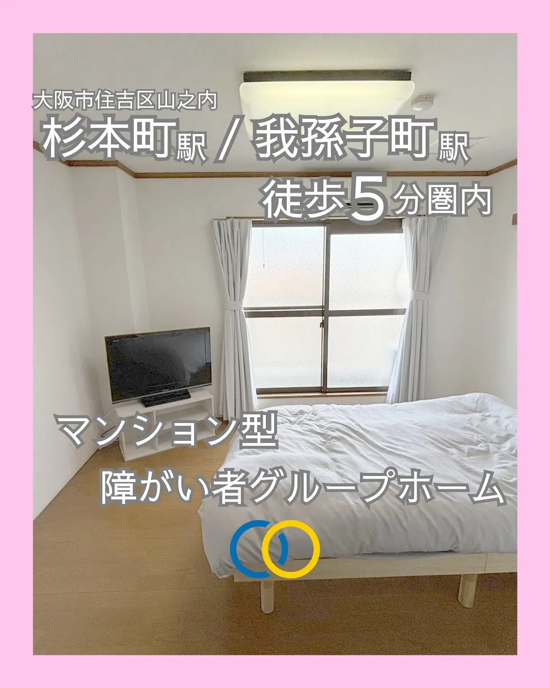 ♡大阪市住吉区ワンルームタイプ障がい者グループホーム情報♡