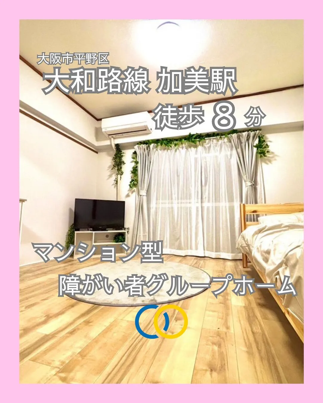 ♡大阪市平野区ワンルームタイプ障がい者グループホーム情報♡
