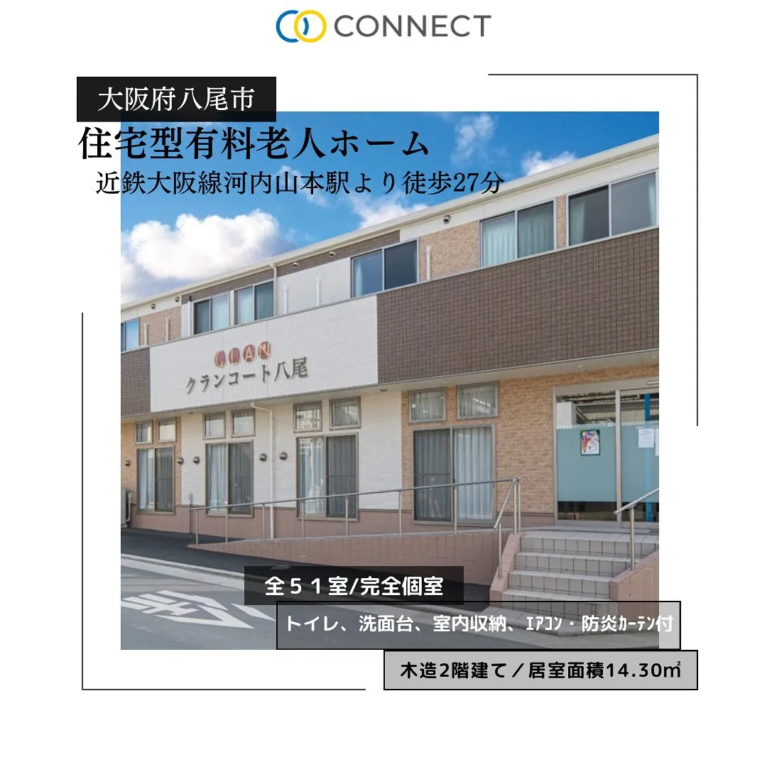 ♧大阪府八尾市住宅型有料老人ホーム情報♧