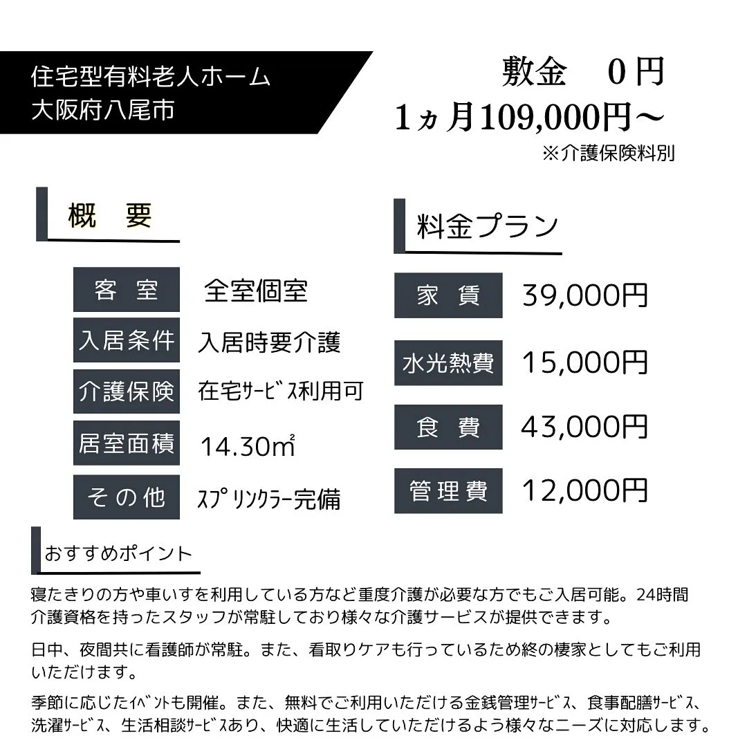 ♧大阪府八尾市住宅型有料老人ホーム情報♧