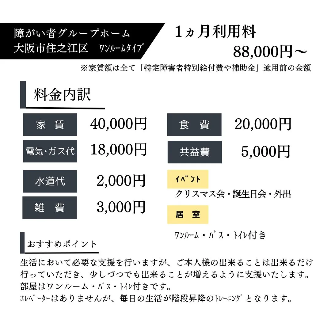 ♦︎大阪市住之江区ワンルームタイプ障がい者グループホーム情報...