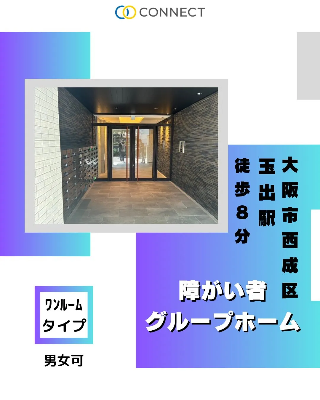 【大阪市西成区障がい者グループホーム情報】