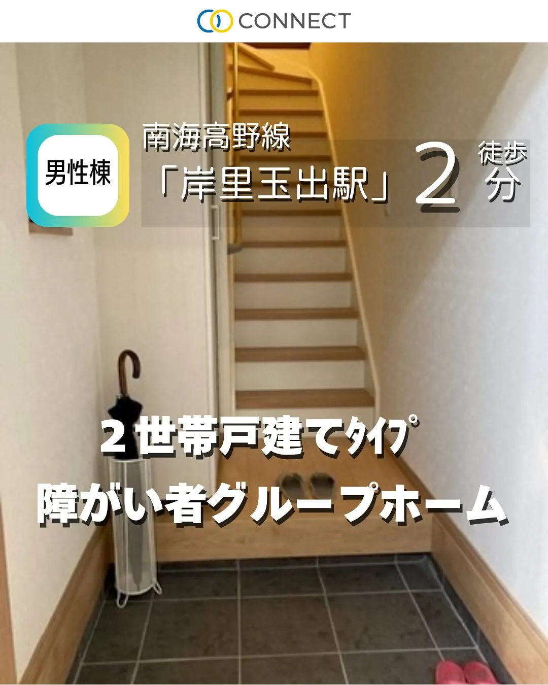 ♦︎大阪市西成区共同タイプ障がい者グループホーム情報♦︎
