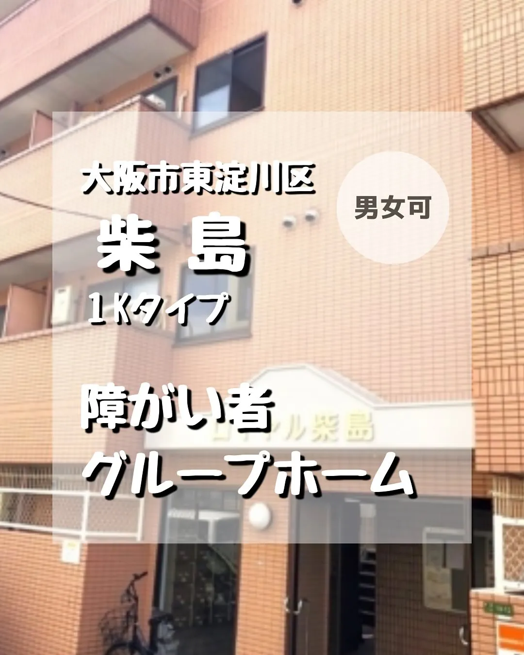 ♡大阪市東淀川区ワンルームタイプ障がい者グループホーム情報♡