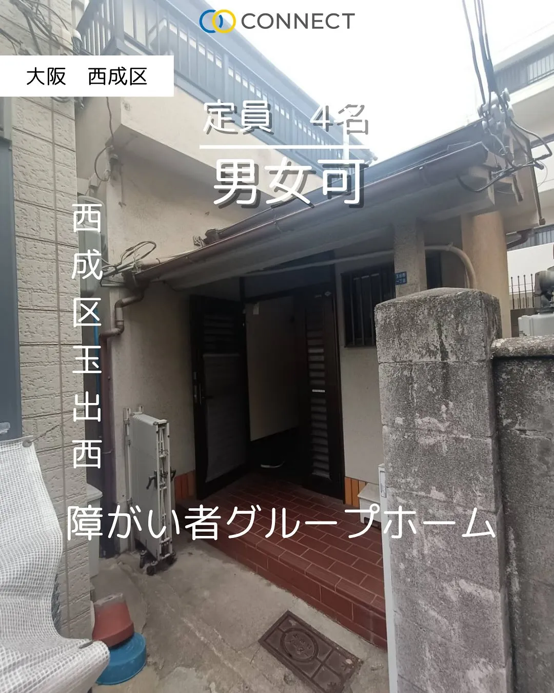 ♦︎大阪市西成区共同タイプ障がい者グループホーム情報♦