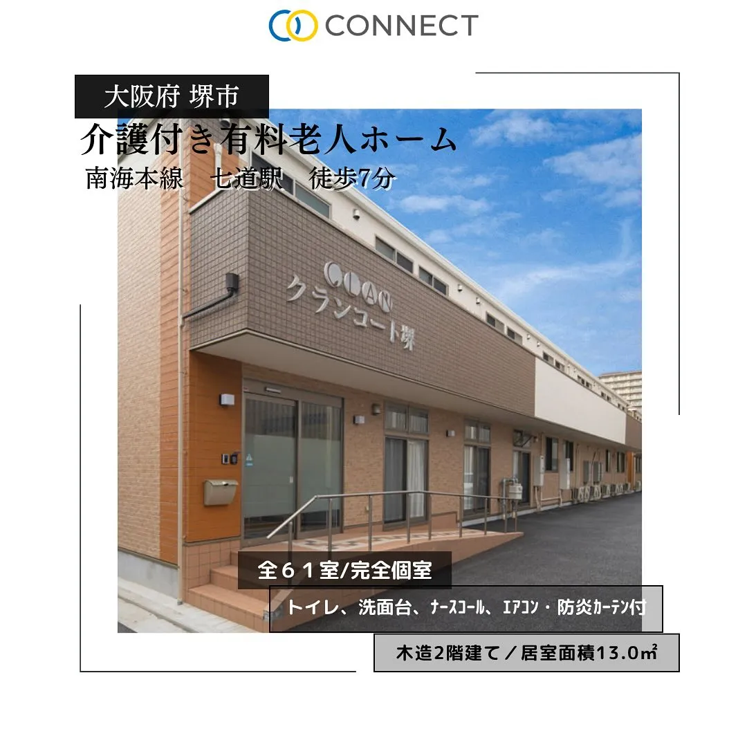 ♠︎大阪府堺市　介護付き有料老人ホーム情報♠