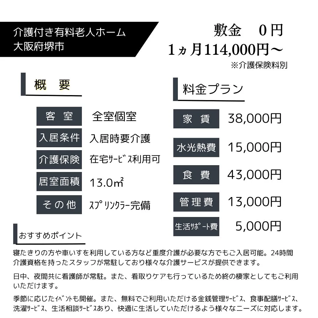 ♠︎大阪府堺市 介護付き有料老人ホーム情報♠