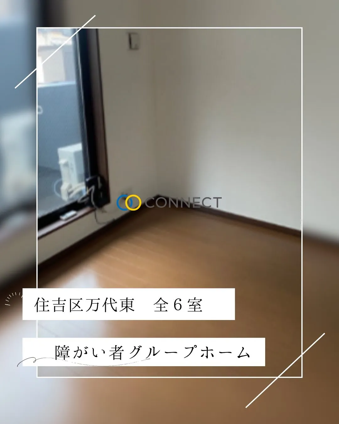 ♦大阪市住吉区ワンルームタイプ障がい者グループホーム情報♦