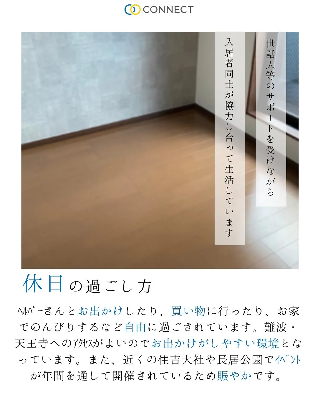 ♦大阪市住吉区ワンルームタイプ障がい者グループホーム情報♦