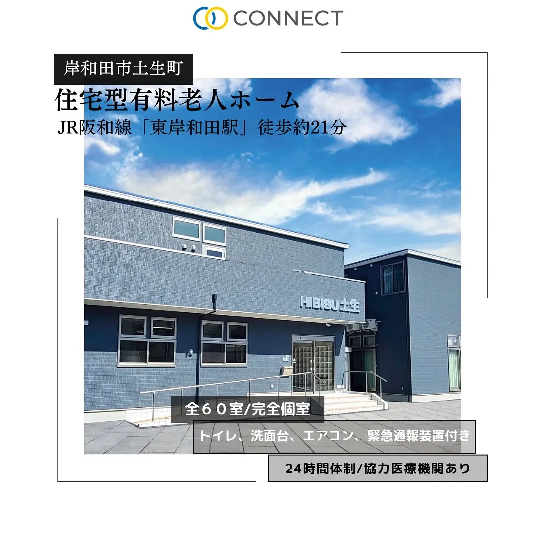 ♧大阪府岸和田市　住宅型有料老人ホーム情報♧