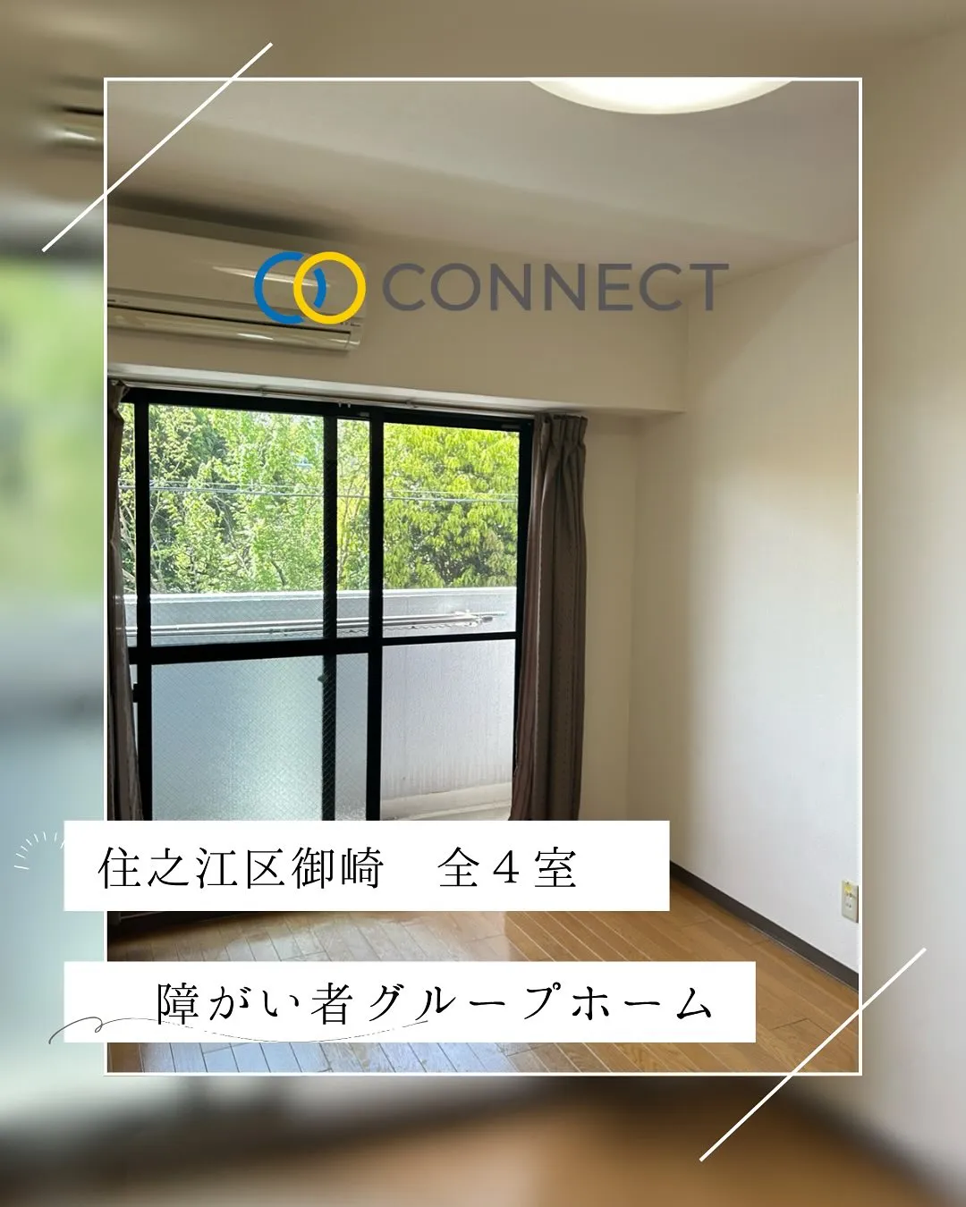 ♦︎大阪市住之江ワンルームタイプ障がい者グループホーム情報♦