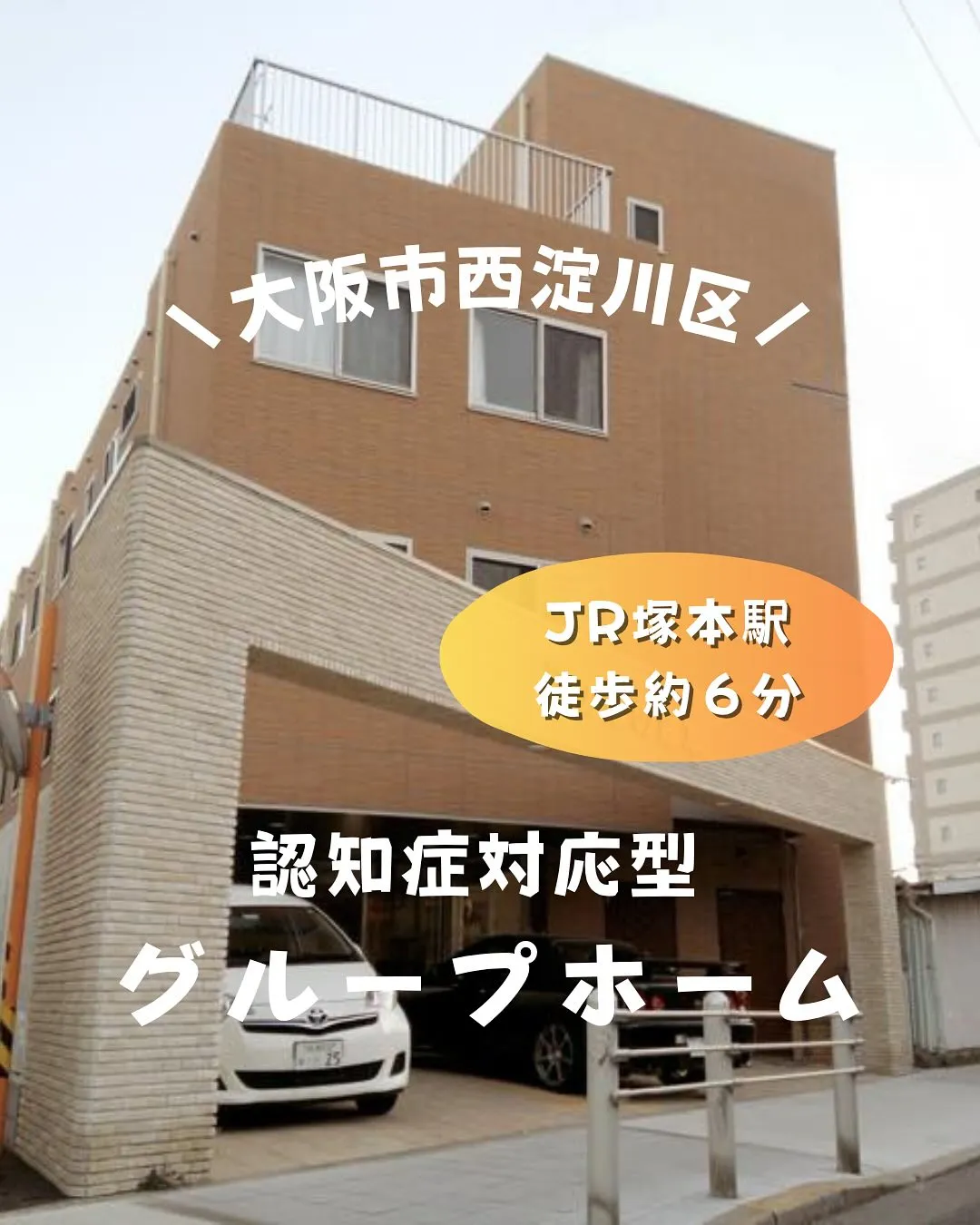 ♧大阪市西淀川区認知症対応型共同生活介護(グループホーム)情...