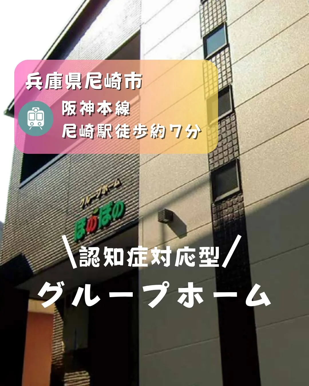 ♧兵庫県尼崎市認知症対応型共同生活介護(グループホーム)情報...