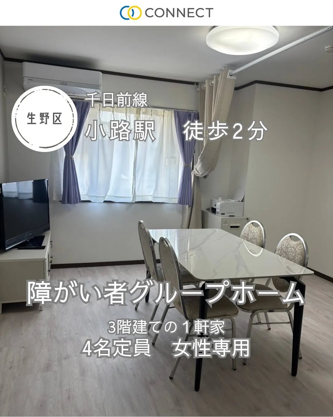 ♧大阪市生野区共同タイプ障がい者グループホーム情報♧