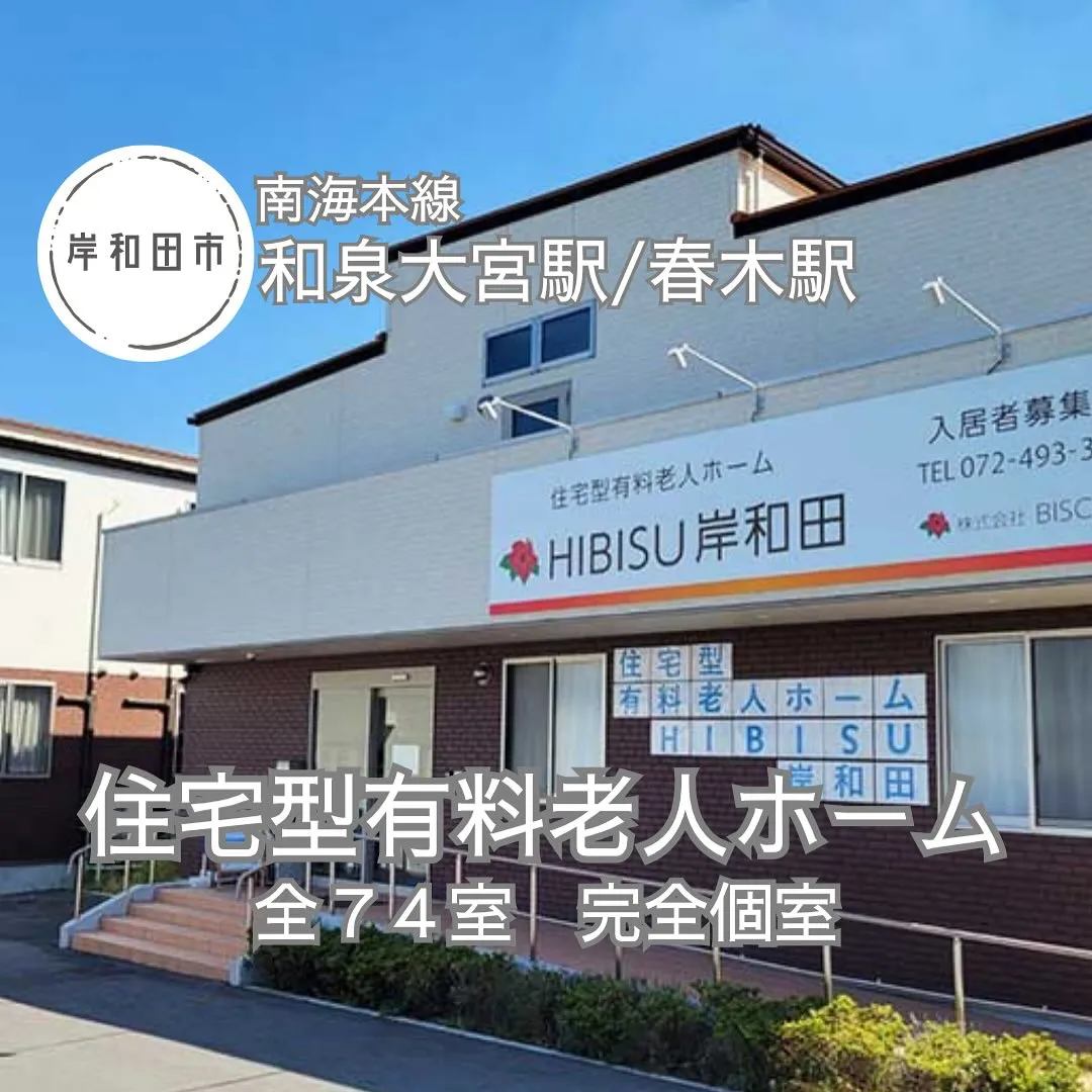 ♠︎大阪府岸和田市住宅型有料老人ホーム情報♠︎