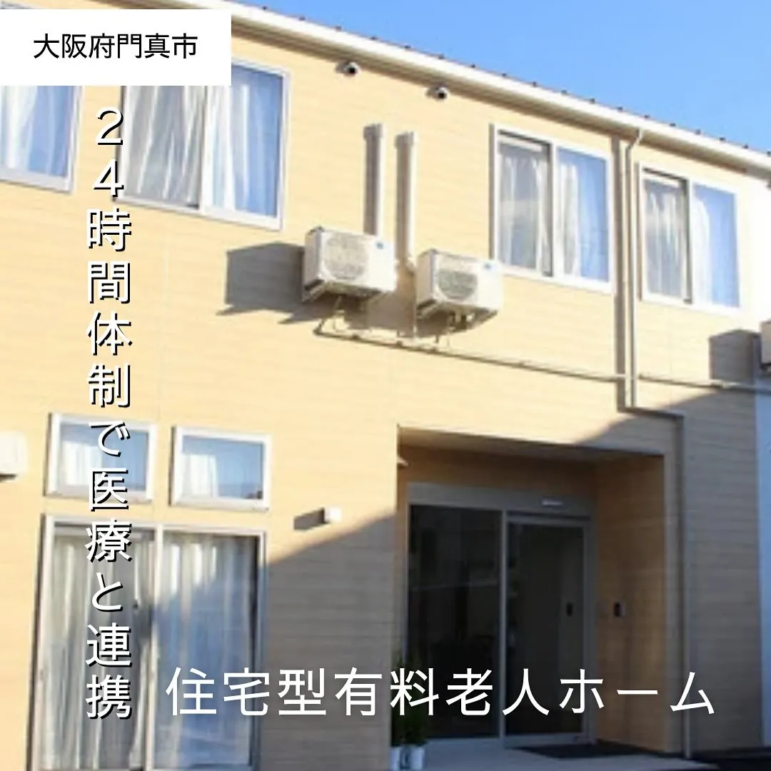 ♦︎大阪府門真市住宅型有料老人ホーム情報♦︎
