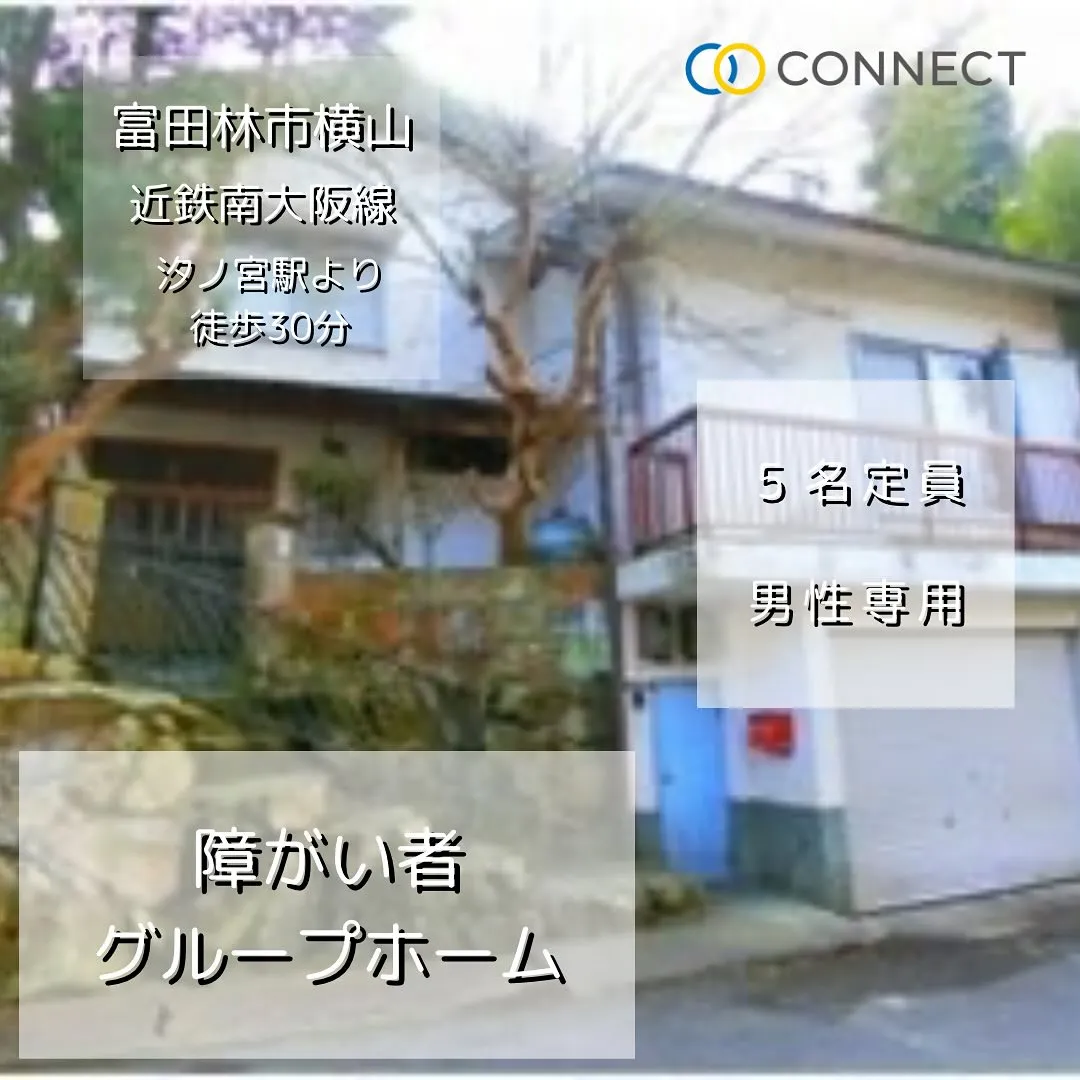 ♧大阪府富田林市共同タイプ障がい者グループホーム情報♧