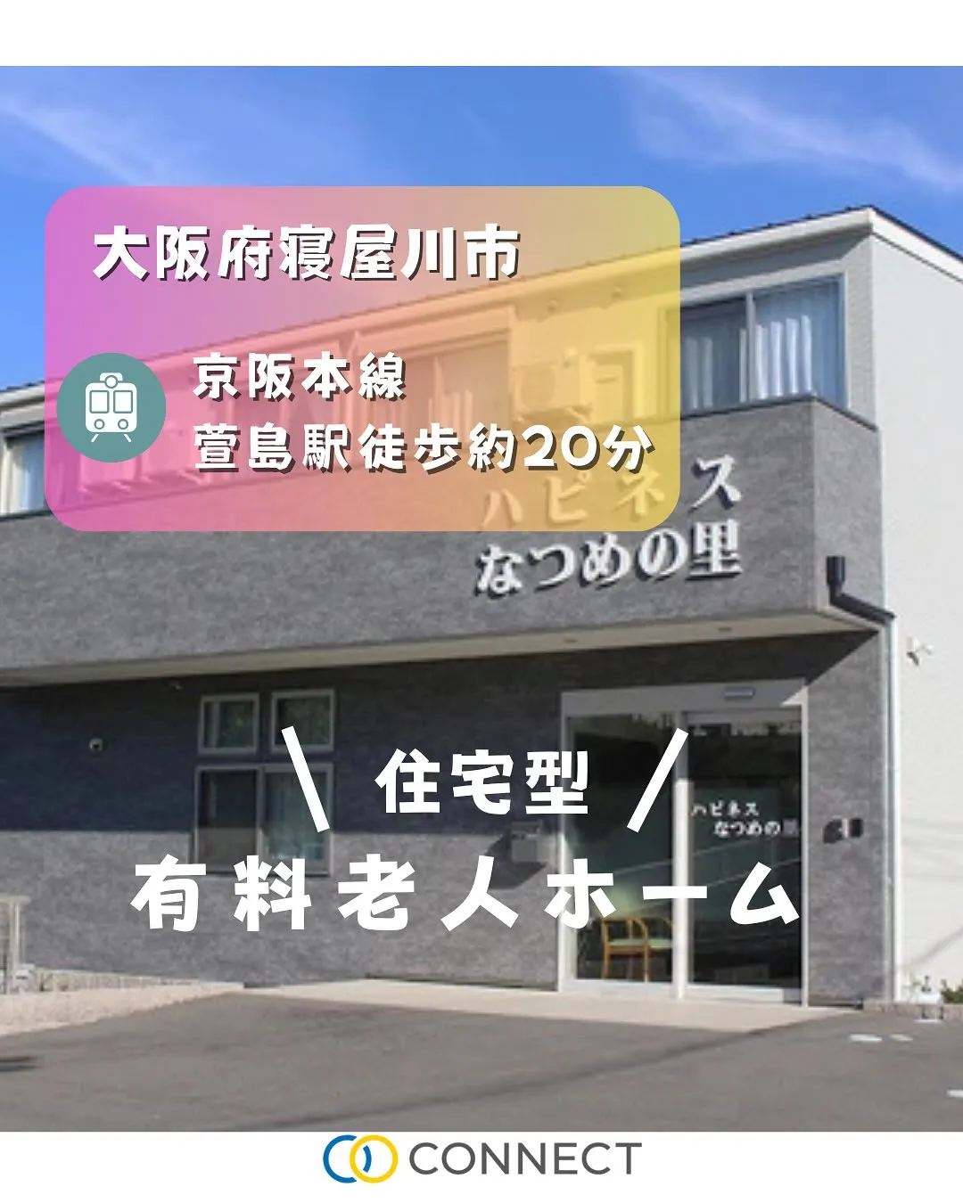 ♦︎大阪府寝屋川市住宅型有料老人ホーム情報♦︎
