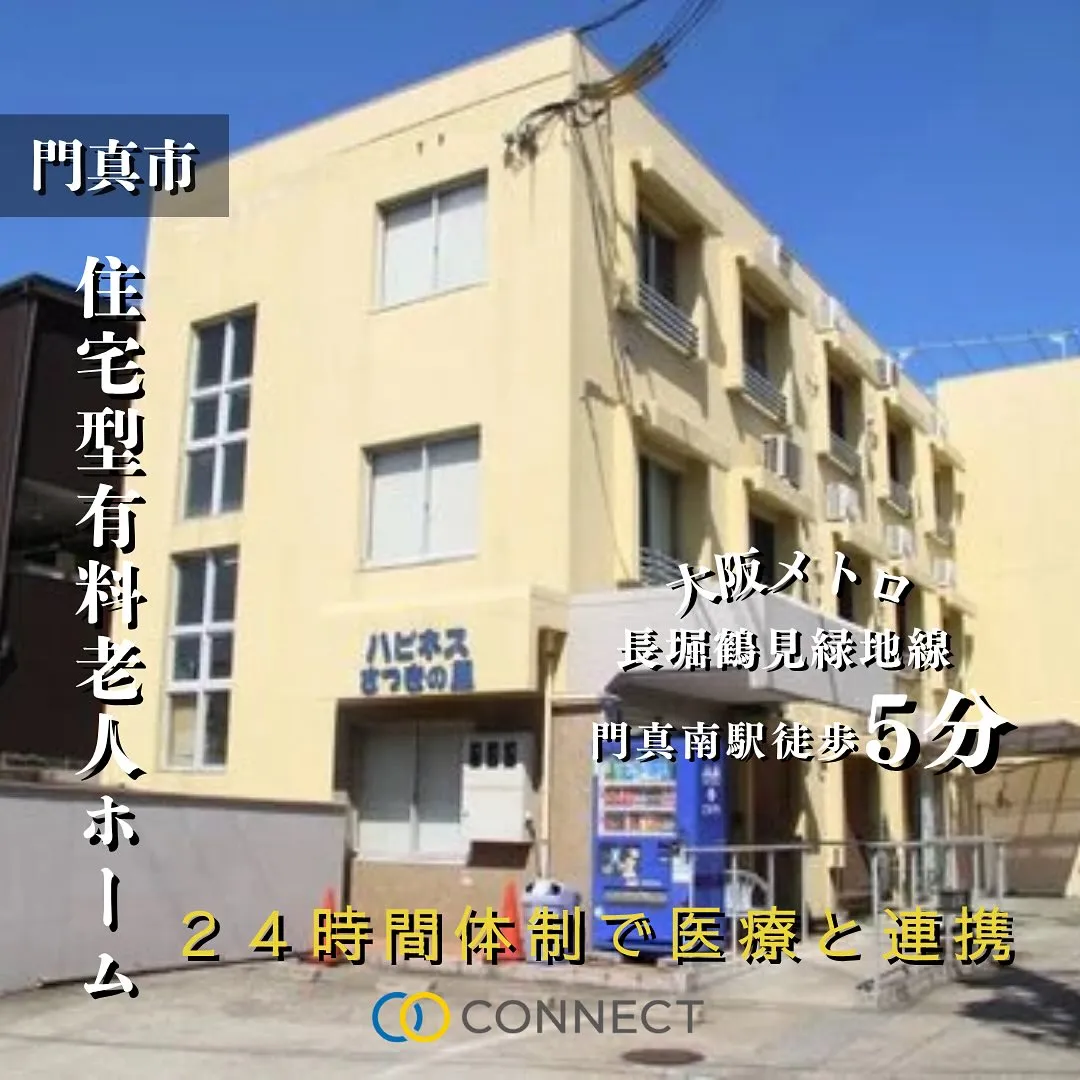 ♦︎大阪府門真市住宅型有料老人ホーム情報♦︎